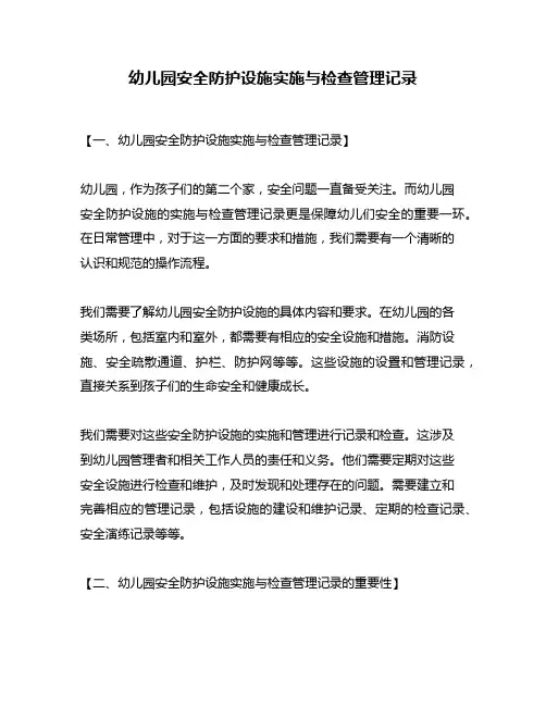 幼儿园安全防护设施实施与检查管理记录