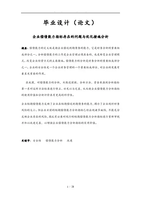 企业偿债能力指标存在的问题与优化措施分析毕业论文