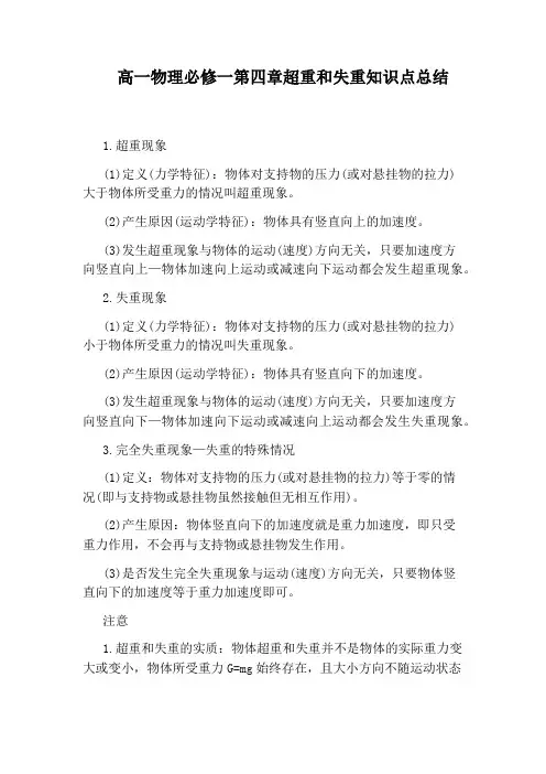 高一物理必修一第四章超重和失重知识点总结
