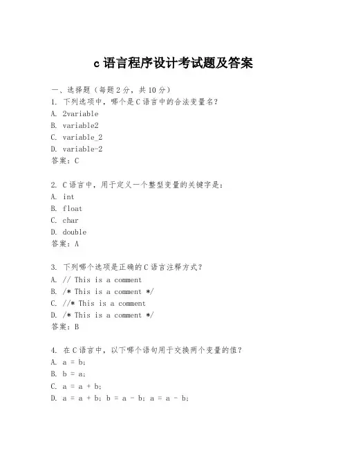 c语言程序设计考试题及答案
