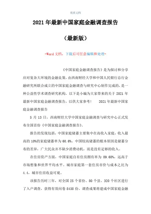 2021年最新中国家庭金融调查报告(Word可编辑版)