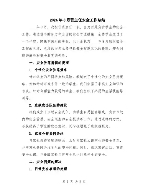 2024年8月班主任安全工作总结