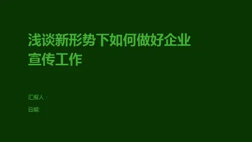 浅谈新形势下如何做好企业宣传工作