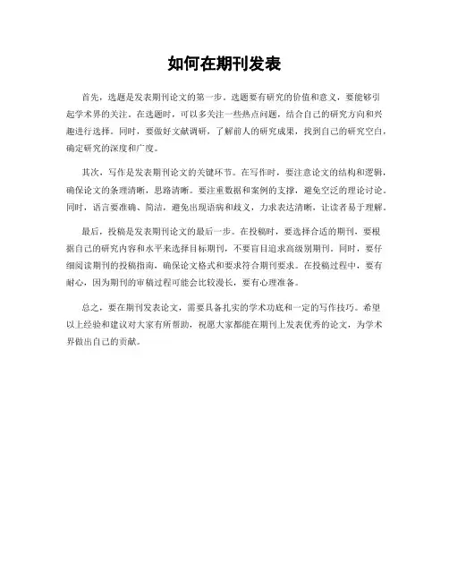 如何在期刊发表