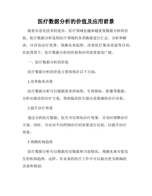 医疗数据分析的价值及应用前景