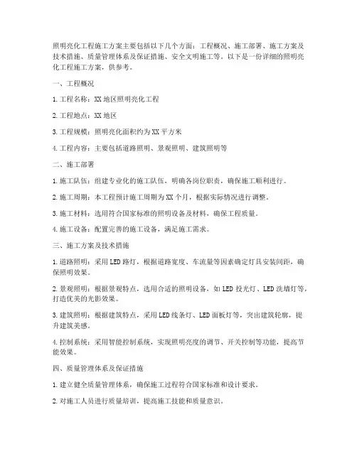 照明亮化工程施工方案