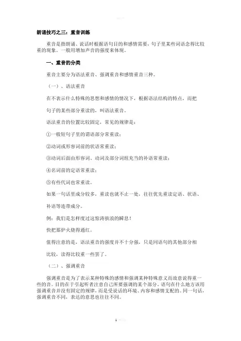 朗诵技巧之三：重音训练