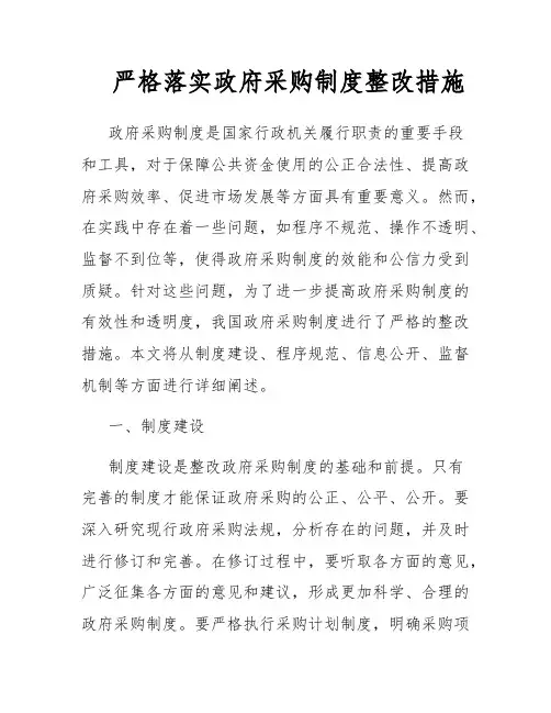 严格落实政府采购制度整改措施