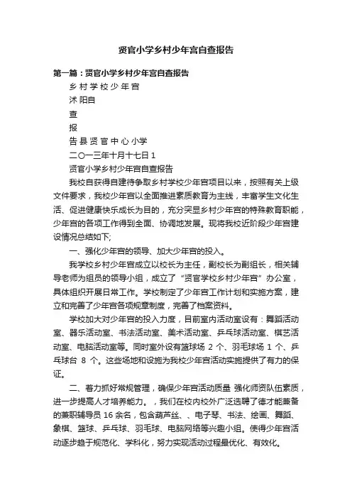 贤官小学乡村少年宫自查报告