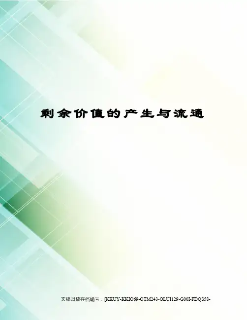 剩余价值的产生与流通