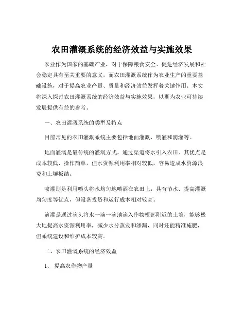 农田灌溉系统的经济效益与实施效果