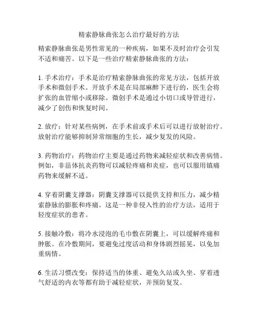 精索静脉曲张怎么治疗最好的方法