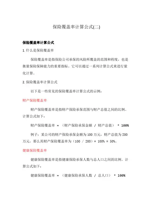 保险覆盖率计算公式(二)