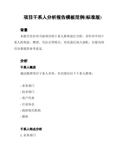 项目干系人分析报告模板范例(标准版)