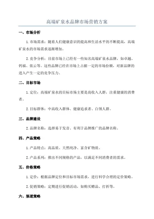 高端矿泉水品牌市场营销方案