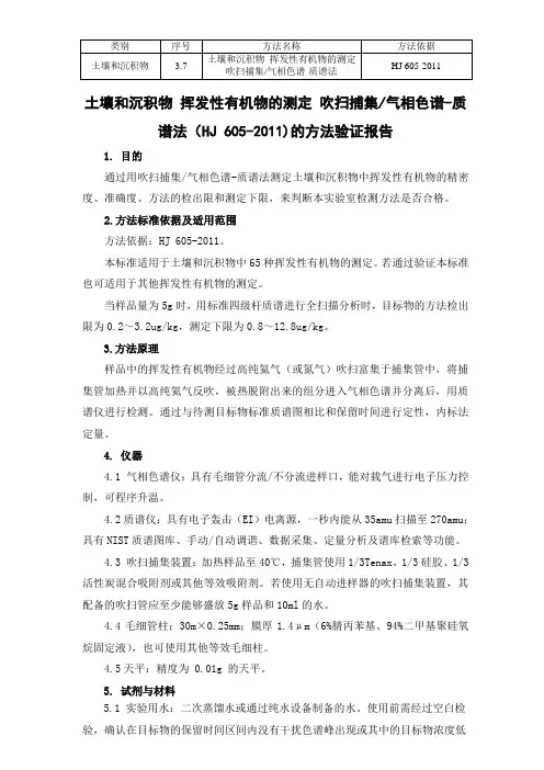 土壤和沉积物 挥发性有机物的测定 吹扫捕集气相色谱—质谱法(HJ 605-2011) 