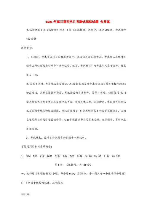 2021-2022年高三第四次月考测试理综试题 含答案