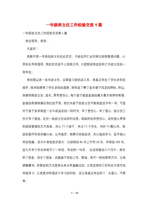 一年级班主任工作经验交流4篇