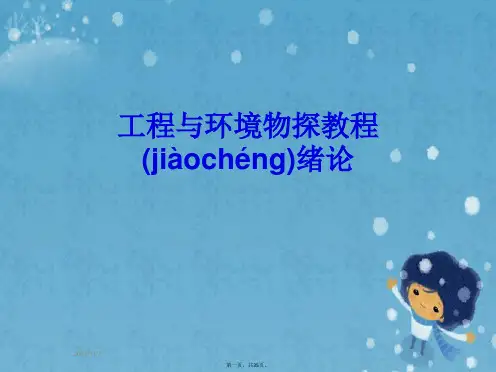 工程与环境物探教程绪论