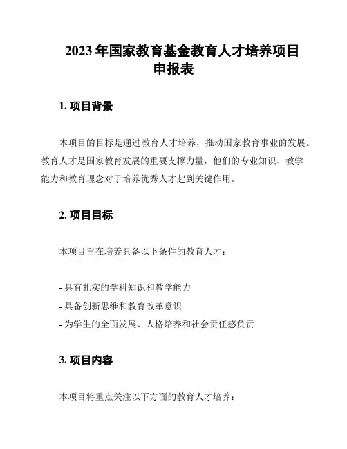 2023年国家教育基金教育人才培养项目申报表