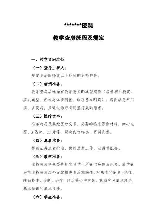 临床教学查房标准流程及要求