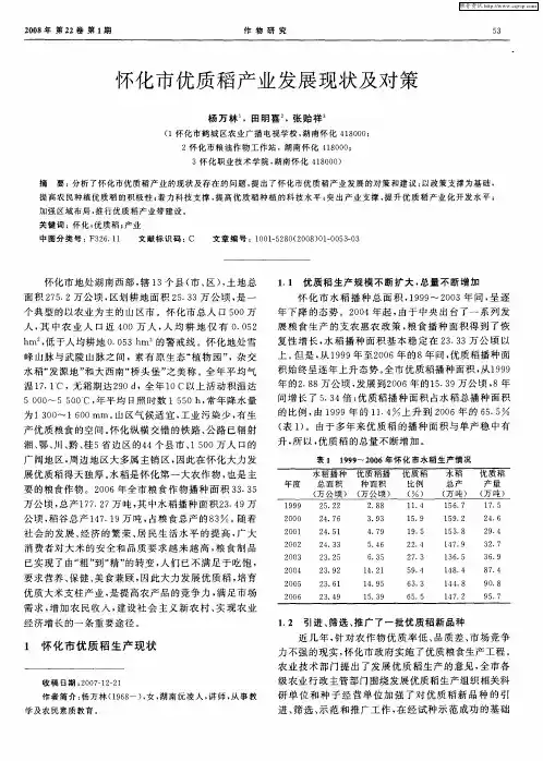怀化市优质稻产业发展现状及对策