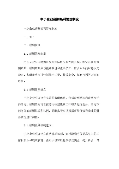 中小企业薪酬福利管理制度