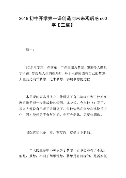 2018初中开学第一课创造向未来观后感600字【三篇】