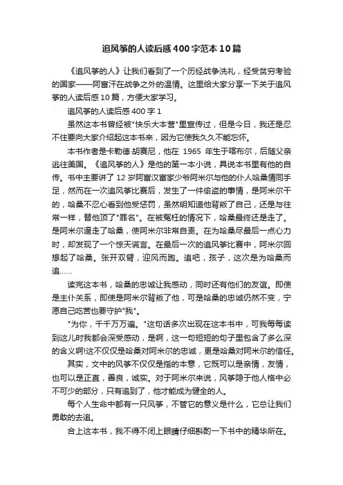 追风筝的人读后感400字范本10篇