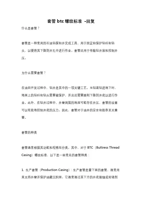 套管btc螺纹标准 -回复
