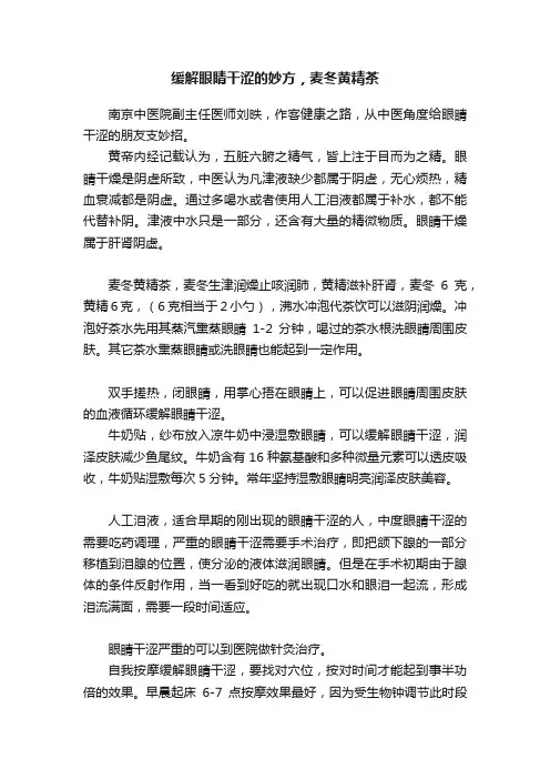 缓解眼睛干涩的妙方，麦冬黄精茶