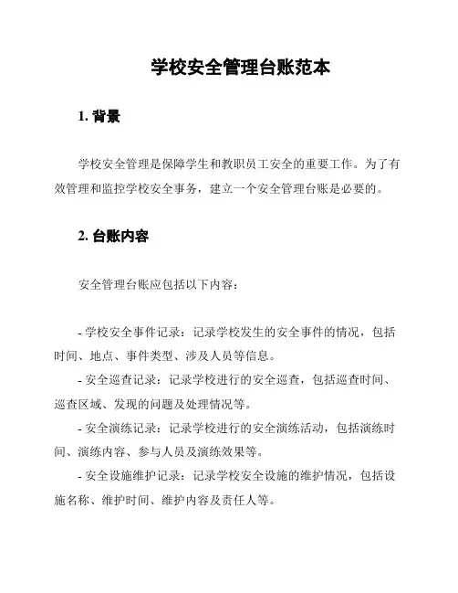 学校安全管理台账范本