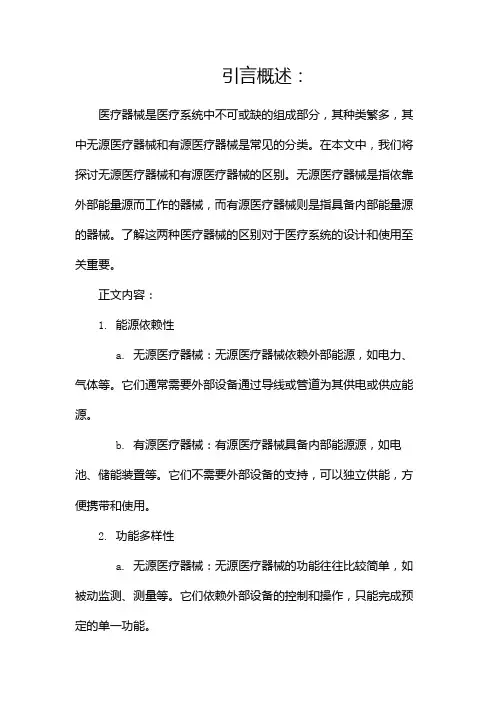 医疗器械无源和有源的区别(两篇)