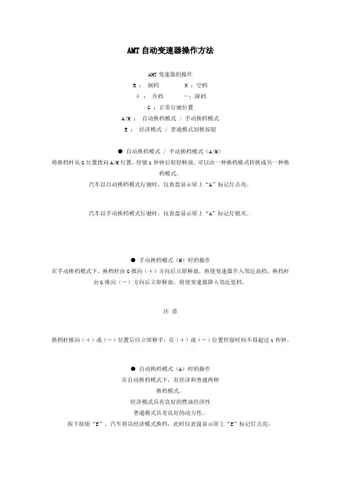 AMT自动变速器操作方法