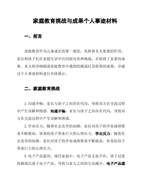 家庭教育挑战与成果个人事迹材料