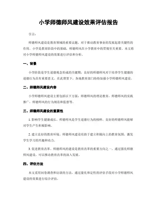 小学师德师风建设效果评估报告