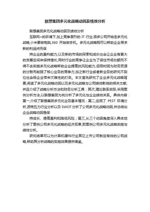 联想集团多元化战略动因及绩效分析