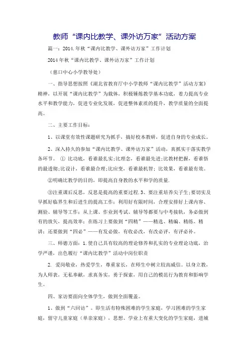 教师“课内比教学、课外访万家”活动方案