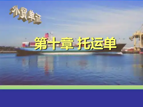 《外贸单证》10托运单