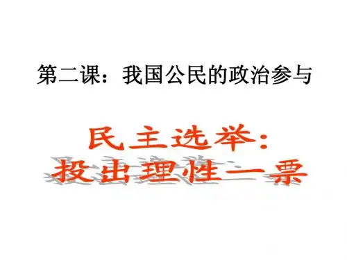 [课件][政治生活]2.1民主选举