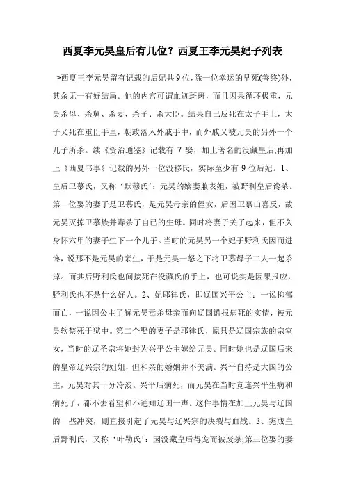 西夏李元昊皇后有几位？西夏王李元昊妃子列表