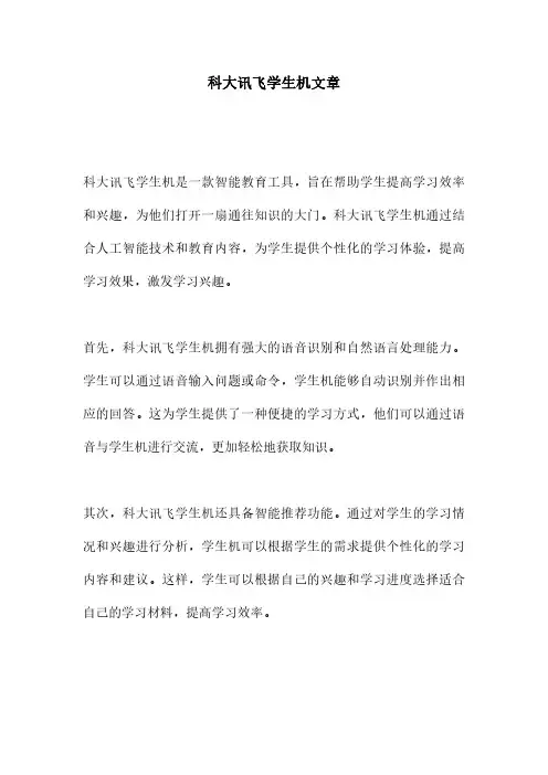 科大讯飞学生机文章