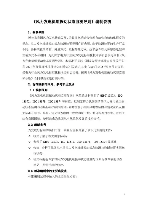 004-02风力发电机组振动状态监测导则-编制说明