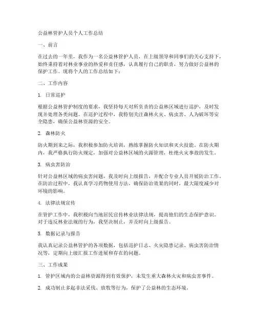 公益林管护人员个人工作总结