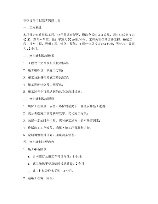 市政道路工程施工倒排计划