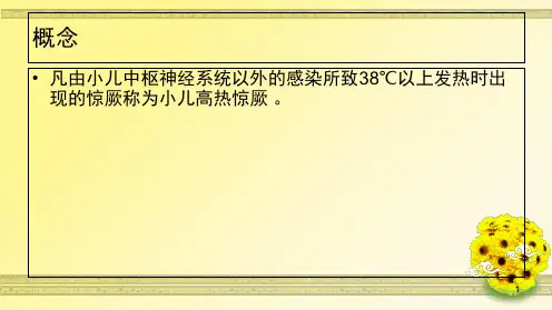 小儿高热惊厥急救处理课堂PPT