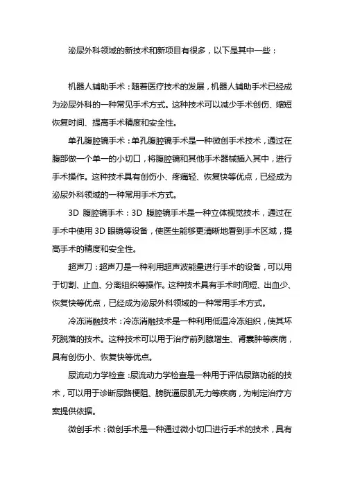 泌尿外科新技术、新项目