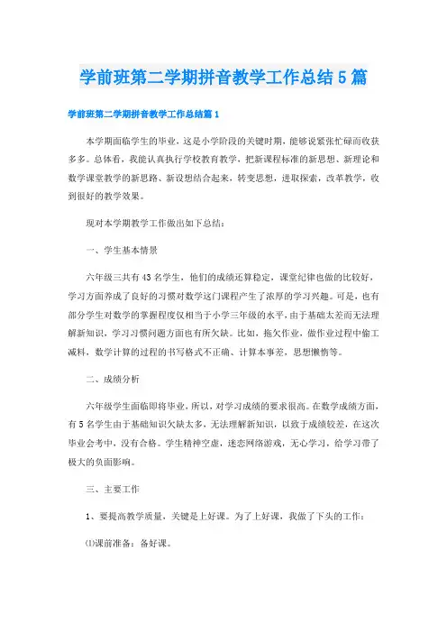 学前班第二学期拼音教学工作总结5篇
