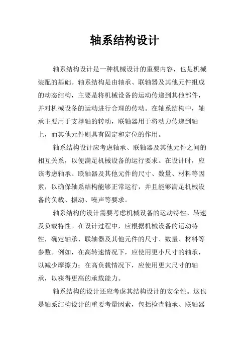 轴系结构设计