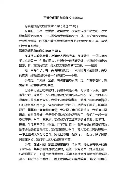 写我的好朋友的作文800字（精选26篇）